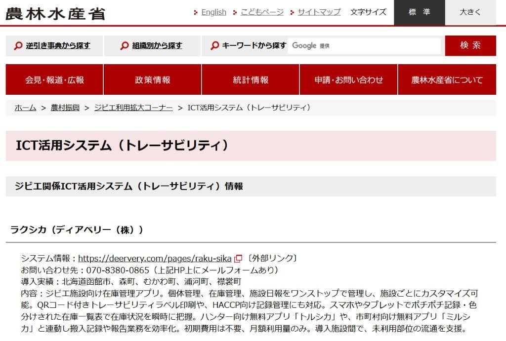 農水省ジビエトレサ対応
