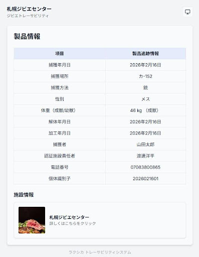 ラクシカ トレーサビリティ画面